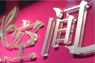 形象墻(LOGO)墻制作