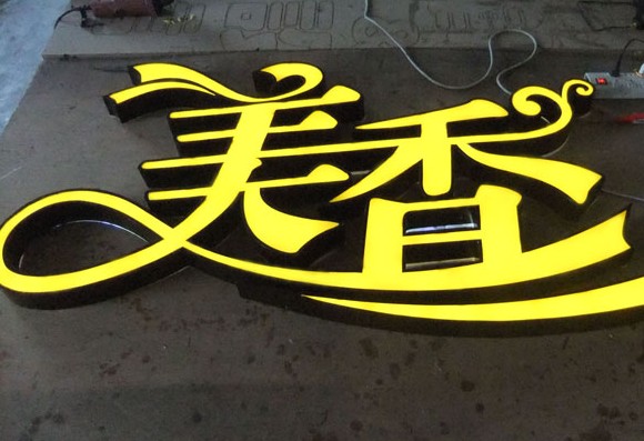 平面精品發(fā)光字