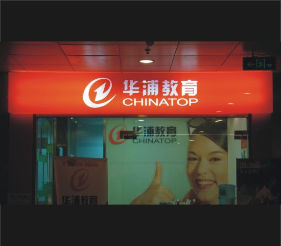 華浦教育廣告燈箱