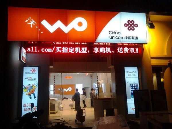 聯(lián)通吸塑燈箱店招