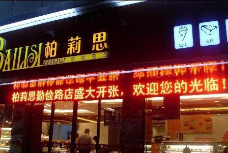 柏莉思門頭發(fā)光字