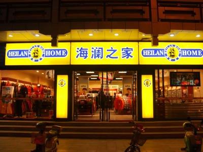 海瀾之家吸塑門頭燈箱