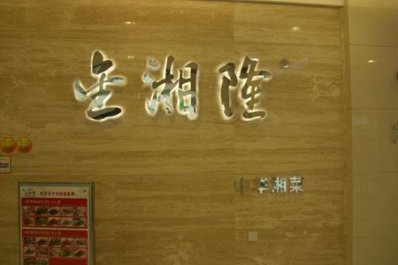 精品金屬背發(fā)光字