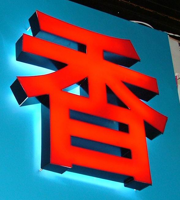 樹脂發(fā)光字