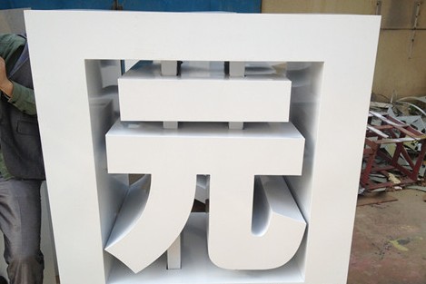 不銹鋼雙面字