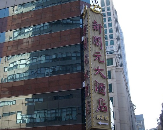 大酒店墻面立牌 