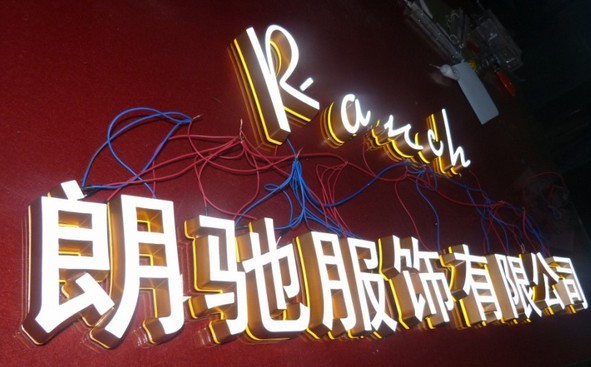 朗馳服飾迷你字