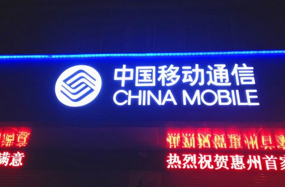 中國移動(dòng)門頭店招