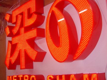 LED外露發(fā)光字