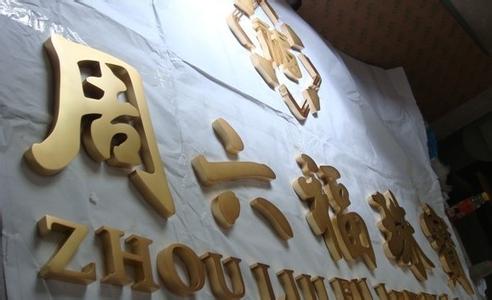 貼金字(周六福珠寶)