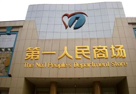 貼金字(第一人民商場)