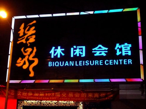 會館門頭招牌亮化