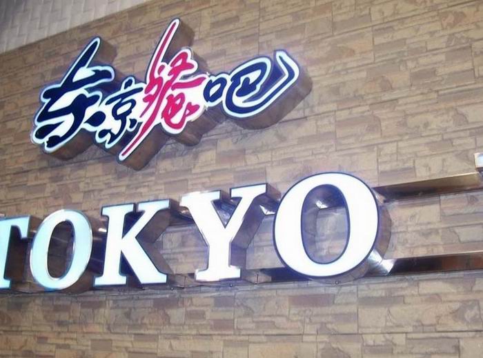 不銹鋼圍邊發(fā)光字