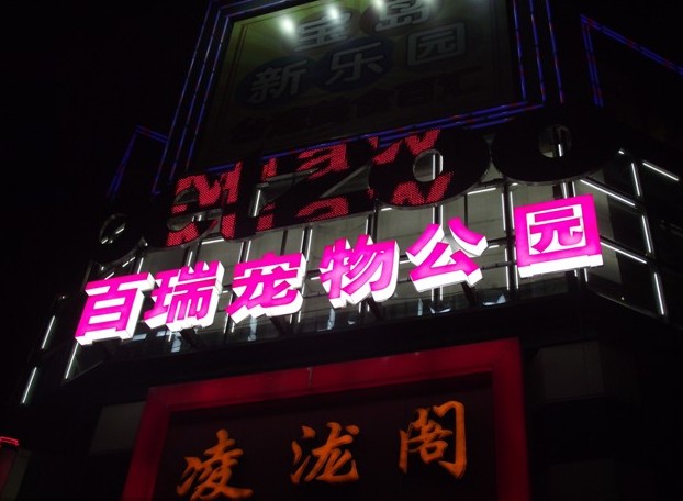 亞克力發(fā)光字