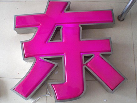 吸塑發(fā)光字