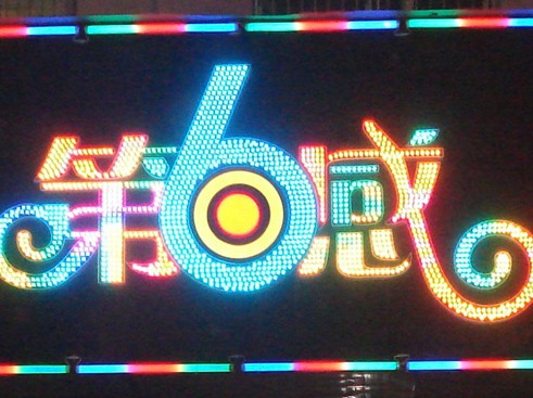 七彩發(fā)光字