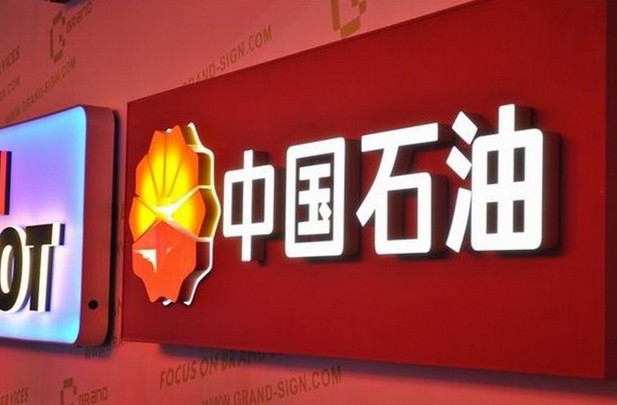 中國石油發(fā)光標(biāo)識