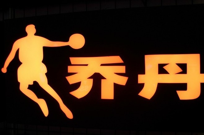 發(fā)光標識（喬丹）