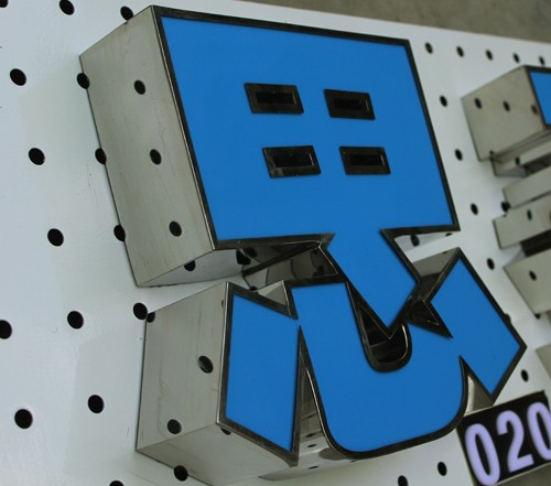 精品鏡面不銹鋼發(fā)光字