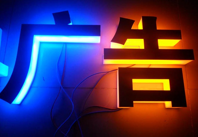 精品背發(fā)光字