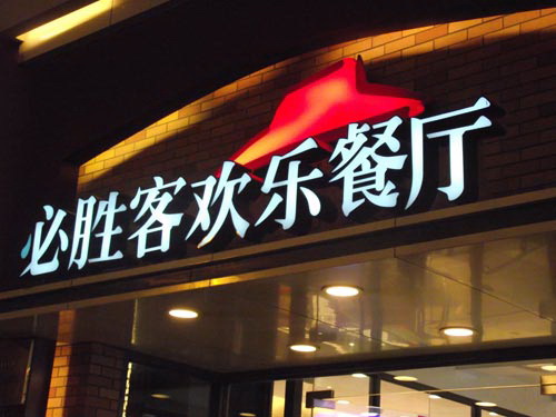 必勝客餐廳發(fā)光字