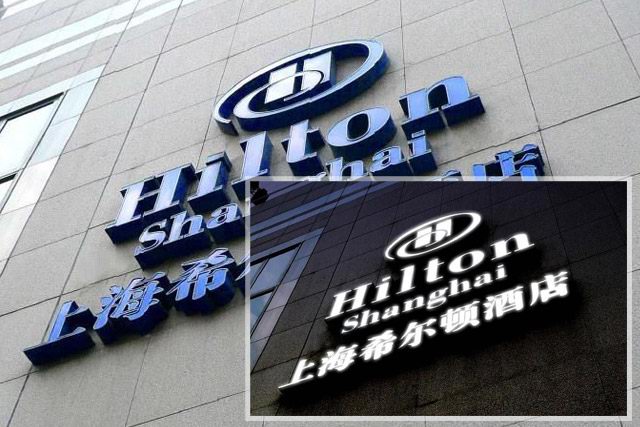 藍(lán)白板發(fā)光字（上海希爾頓酒店）