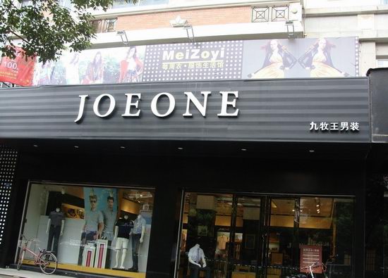 九牧王男裝門(mén)頭