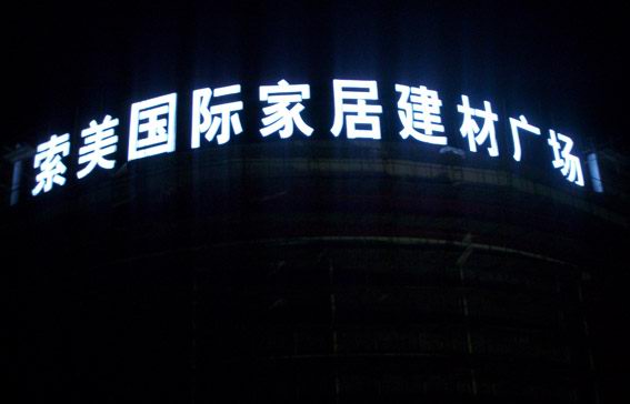 樓頂發(fā)光字