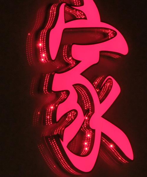 網(wǎng)眼側(cè)發(fā)光字