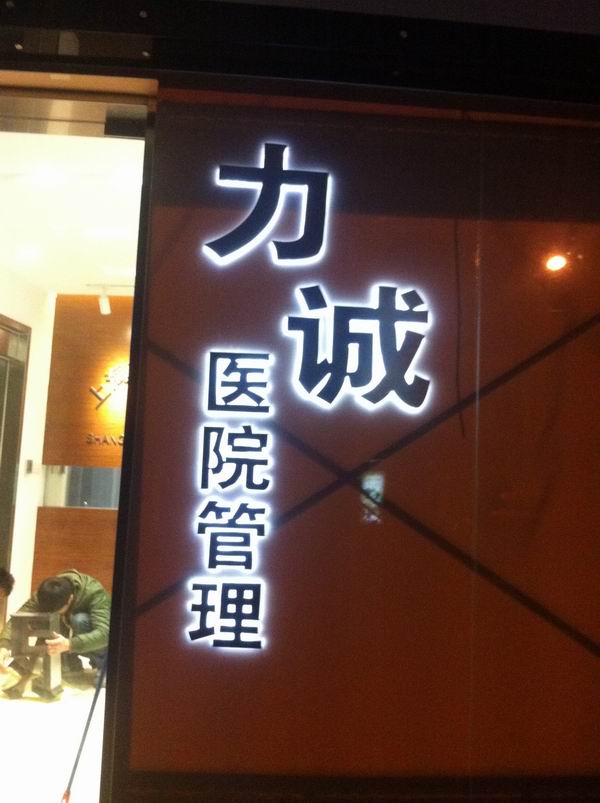 背打燈發(fā)光字