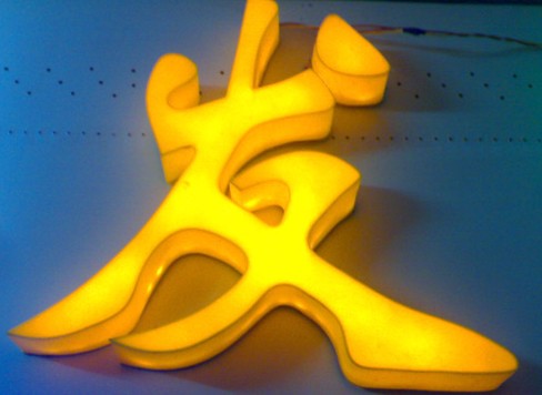 三面立體發(fā)光字