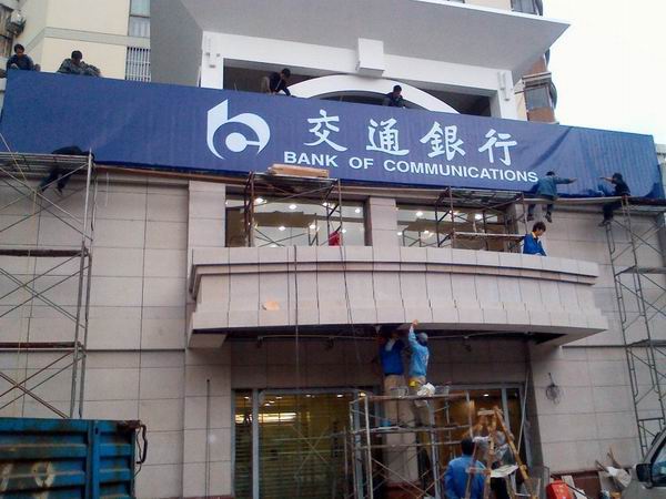 交通銀行招牌制作