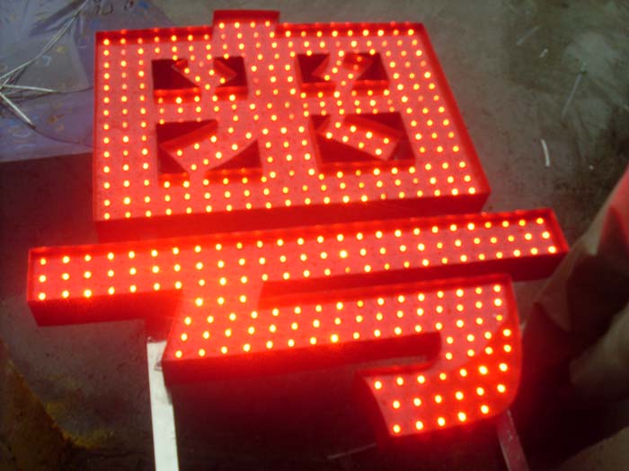 點陣發(fā)光字制作