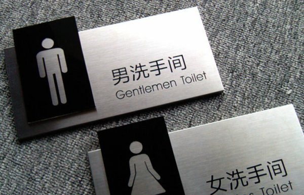洗手間指示牌/衛(wèi)生間指示牌