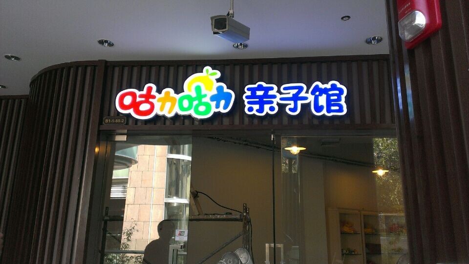 室內招牌LED發(fā)光字