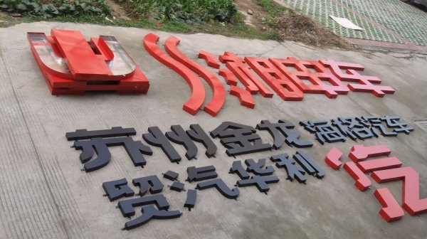 鐵皮烤漆字，烤漆字制作