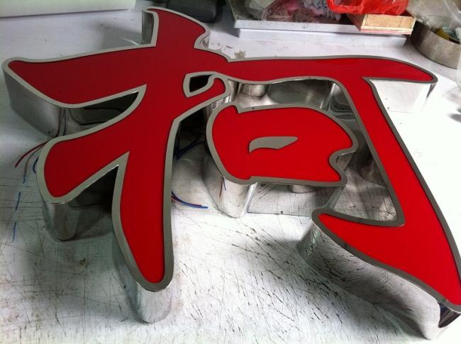 精品不銹鋼發(fā)光字