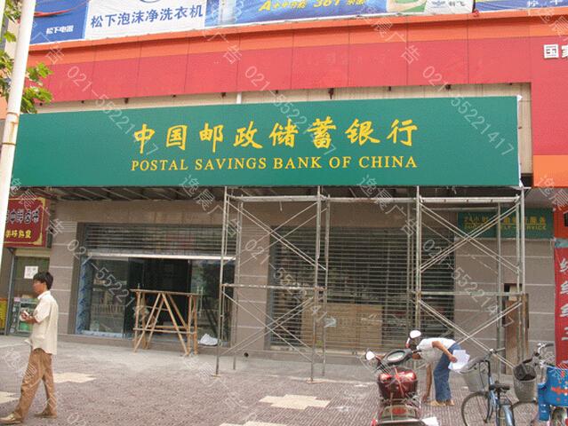 郵儲(chǔ)銀行門(mén)頭店招制作